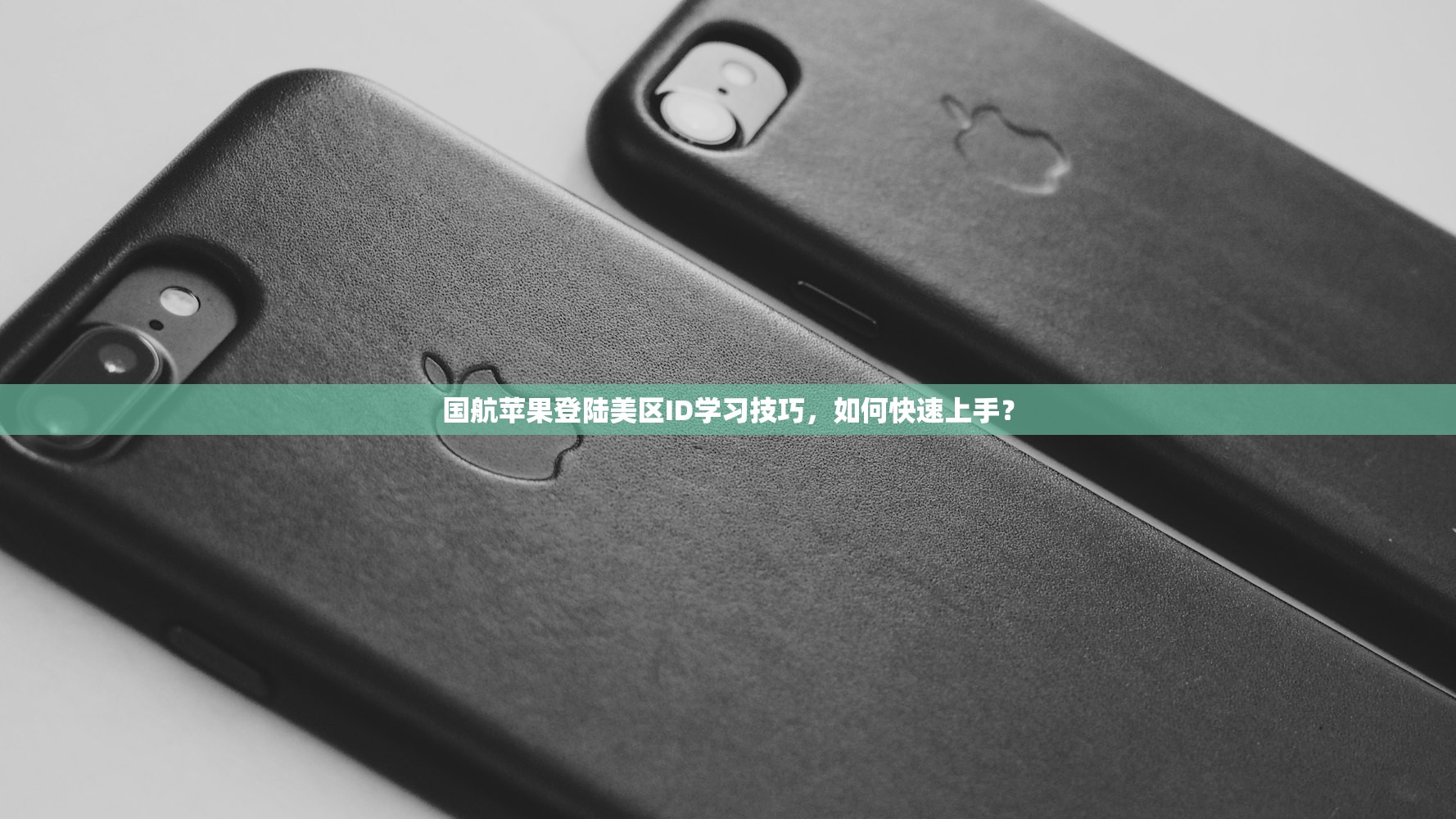 忘记美区苹果ID了，如何通过双重认证恢复？