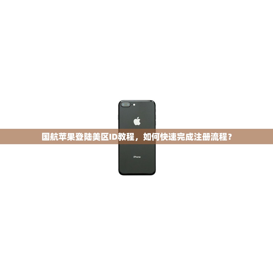 国航苹果登陆美区ID教程,如何快速完成注册流程?
