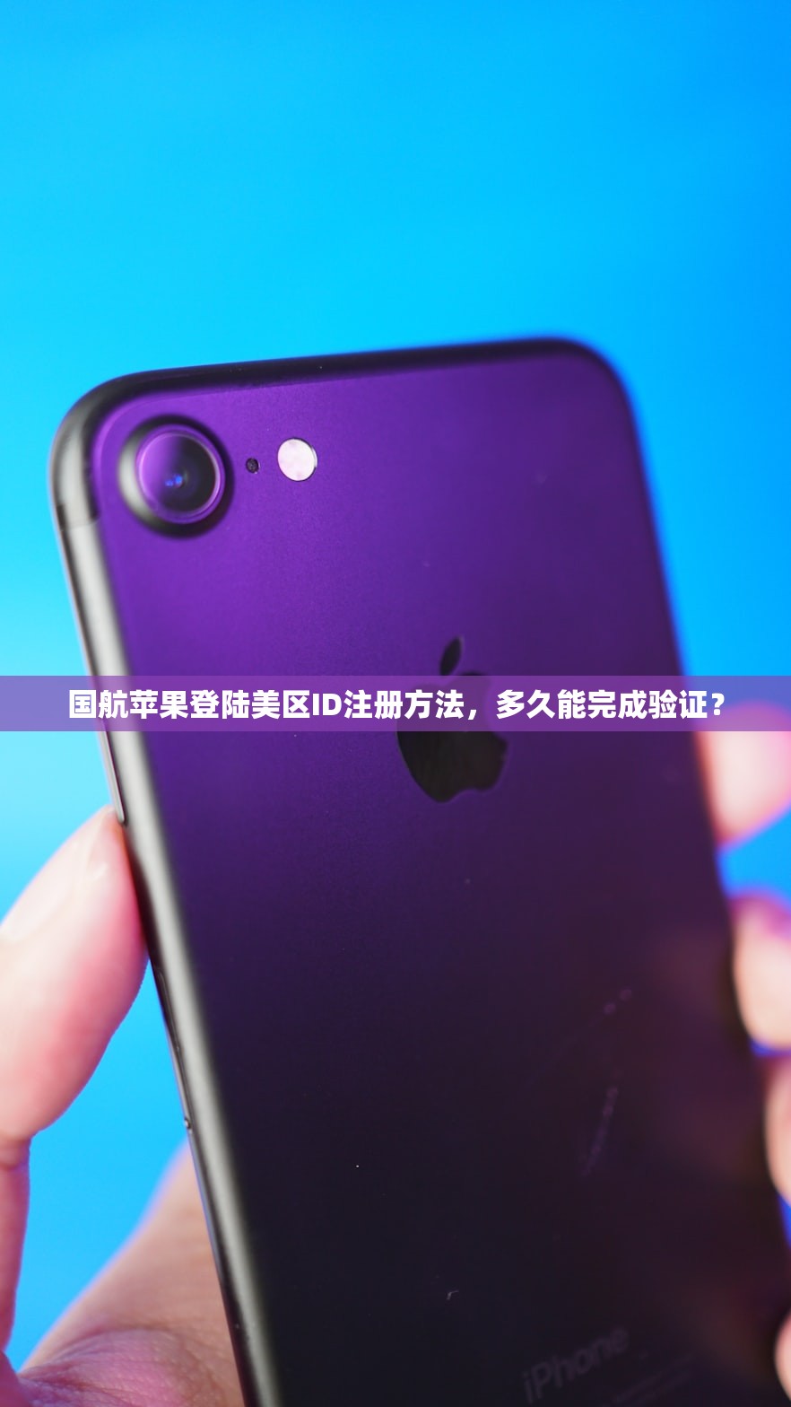 国航苹果登陆美区ID注册方法，多久能完成验证？