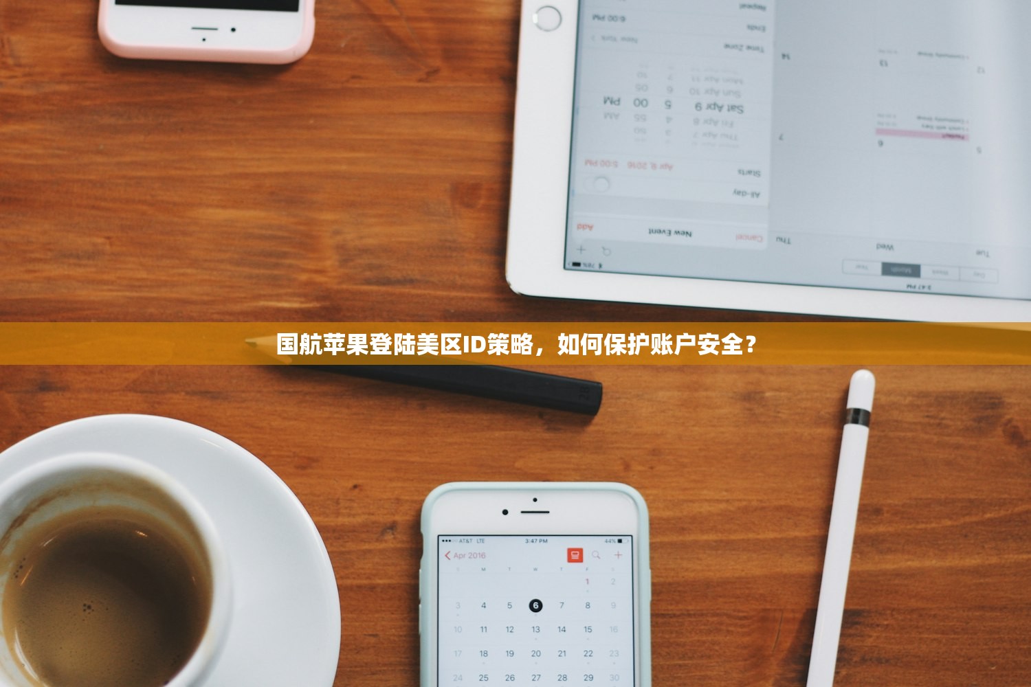 国航苹果登陆美区ID策略，如何保护账户安全？