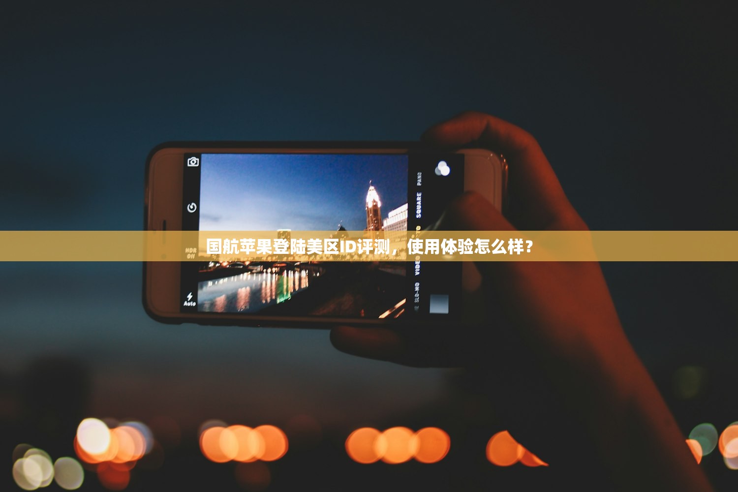 国航苹果登陆美区ID评测,使用体验怎么样?