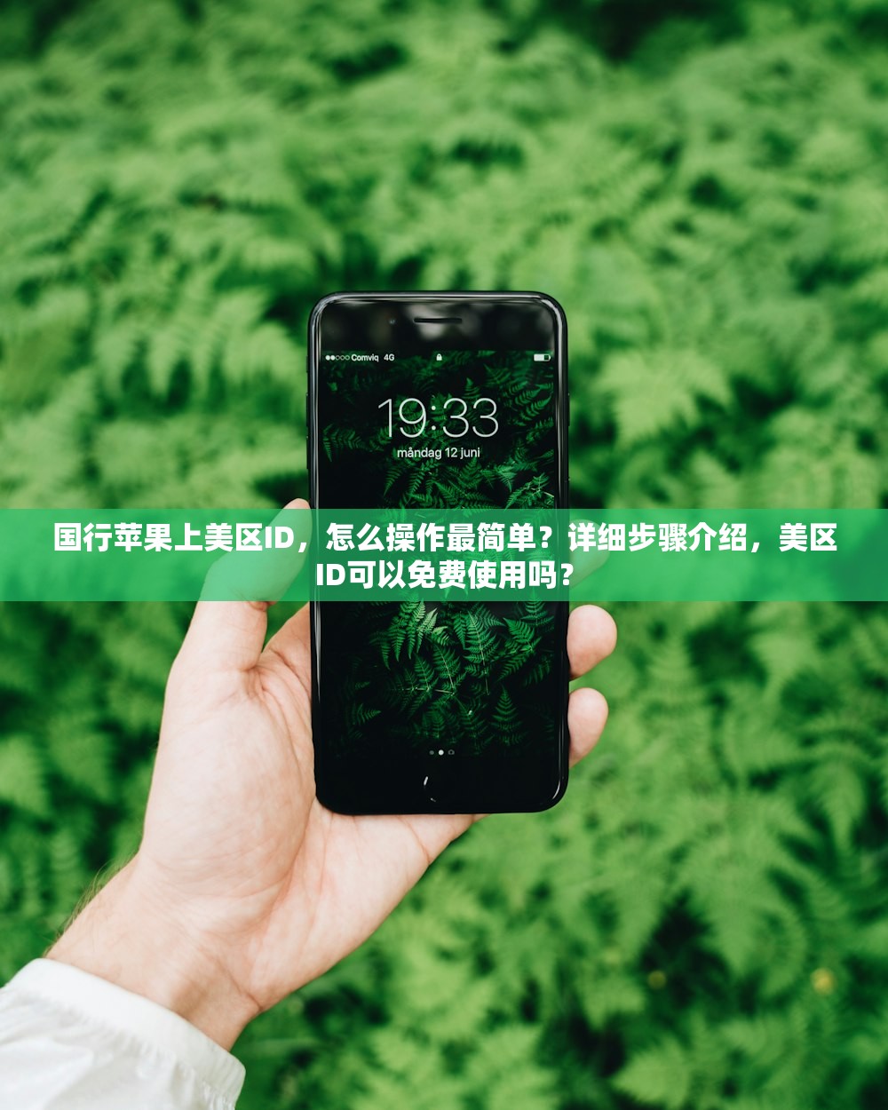 国行苹果上美区ID,怎么操作最简单?详细步骤介绍,美区ID可以免费使用吗?