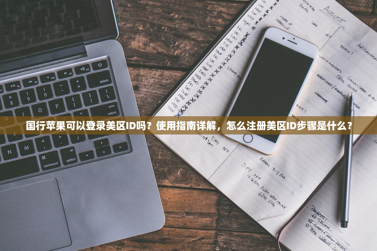 国行苹果可以登录美区ID吗?使用指南详解,怎么注册美区ID步骤是什么?