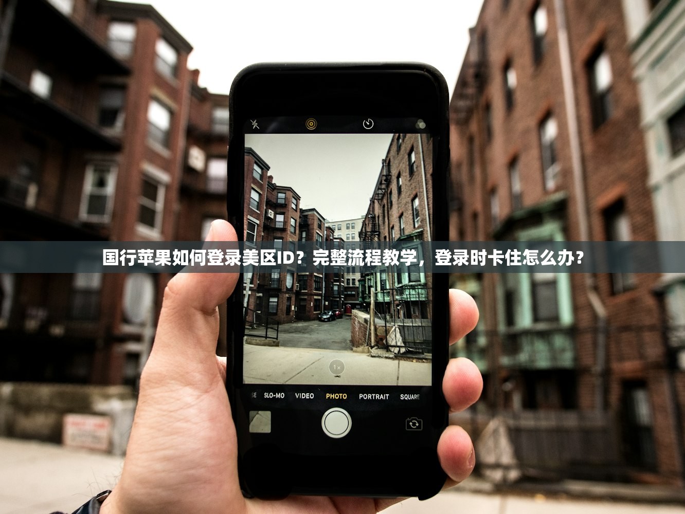 国行苹果如何登录美区ID？完整流程教学，登录时卡住怎么办？