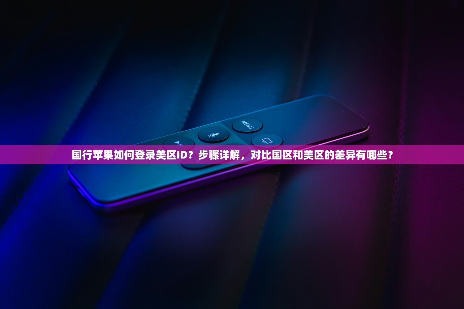 国行苹果如何登录美区ID?步骤详解,对比国区和美区的差异有哪些?