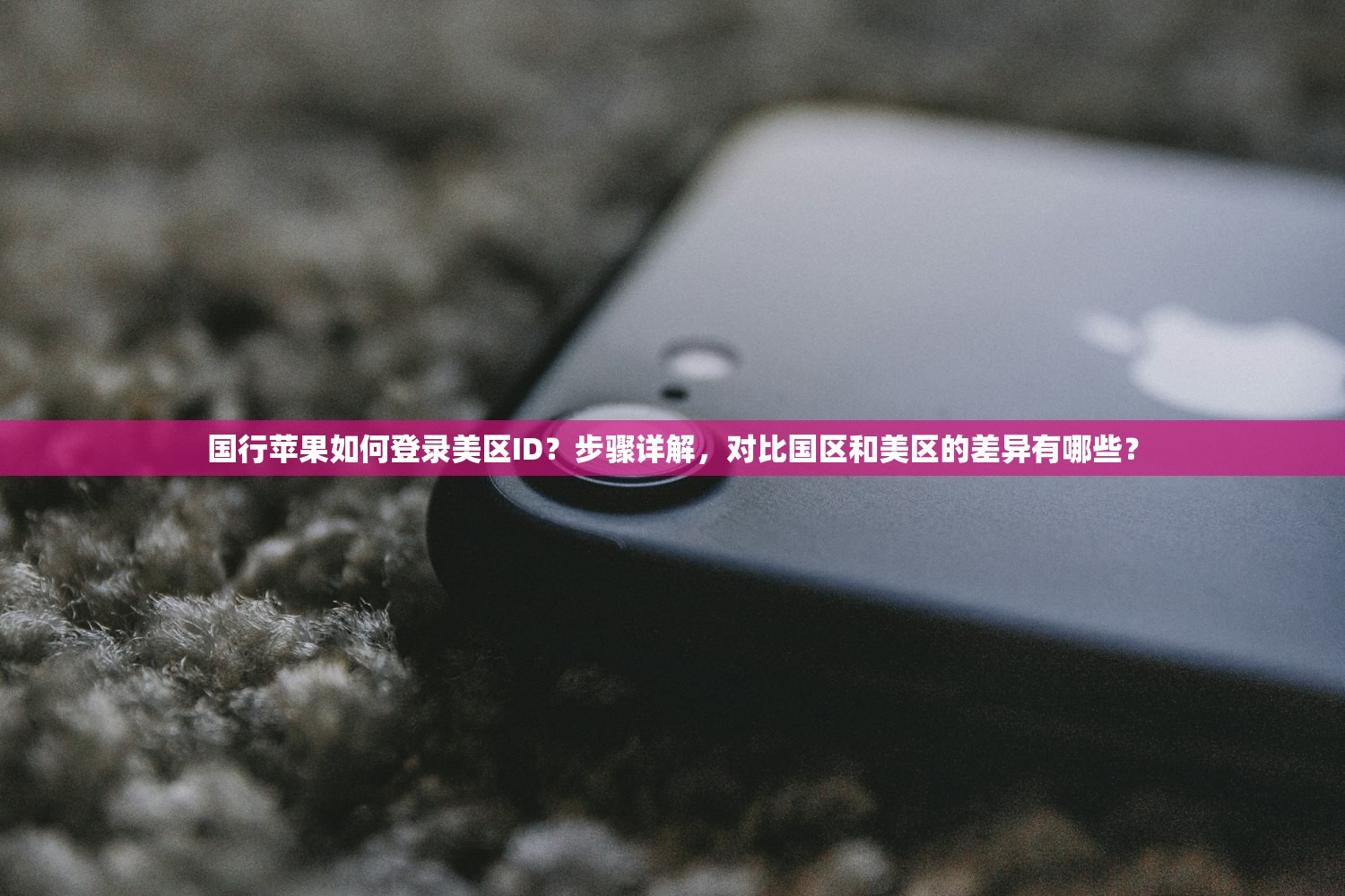 国行苹果如何登录美区ID?步骤详解,对比国区和美区的差异有哪些?