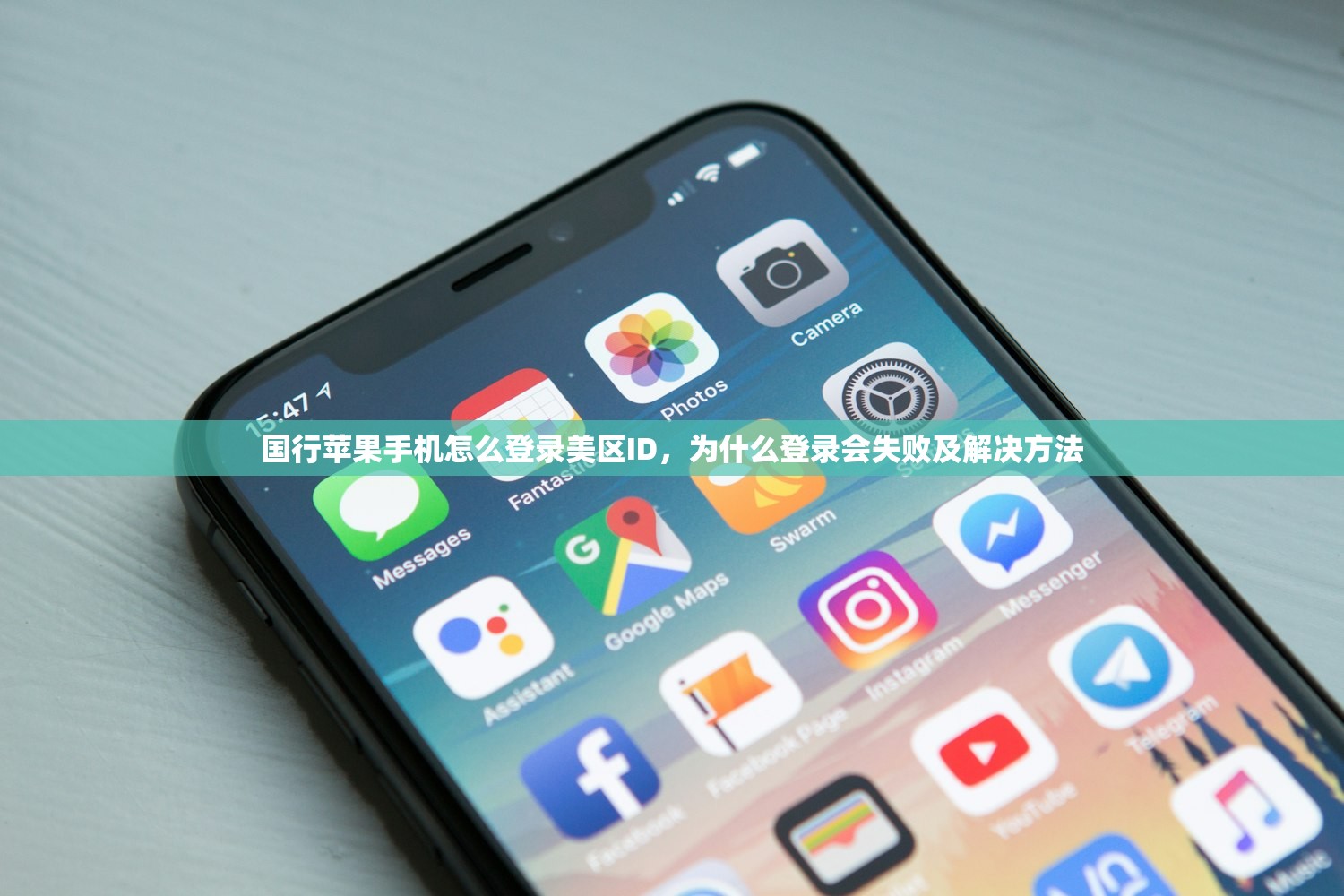 国行苹果手机怎么登录美区ID，为什么登录会失败及解决方法