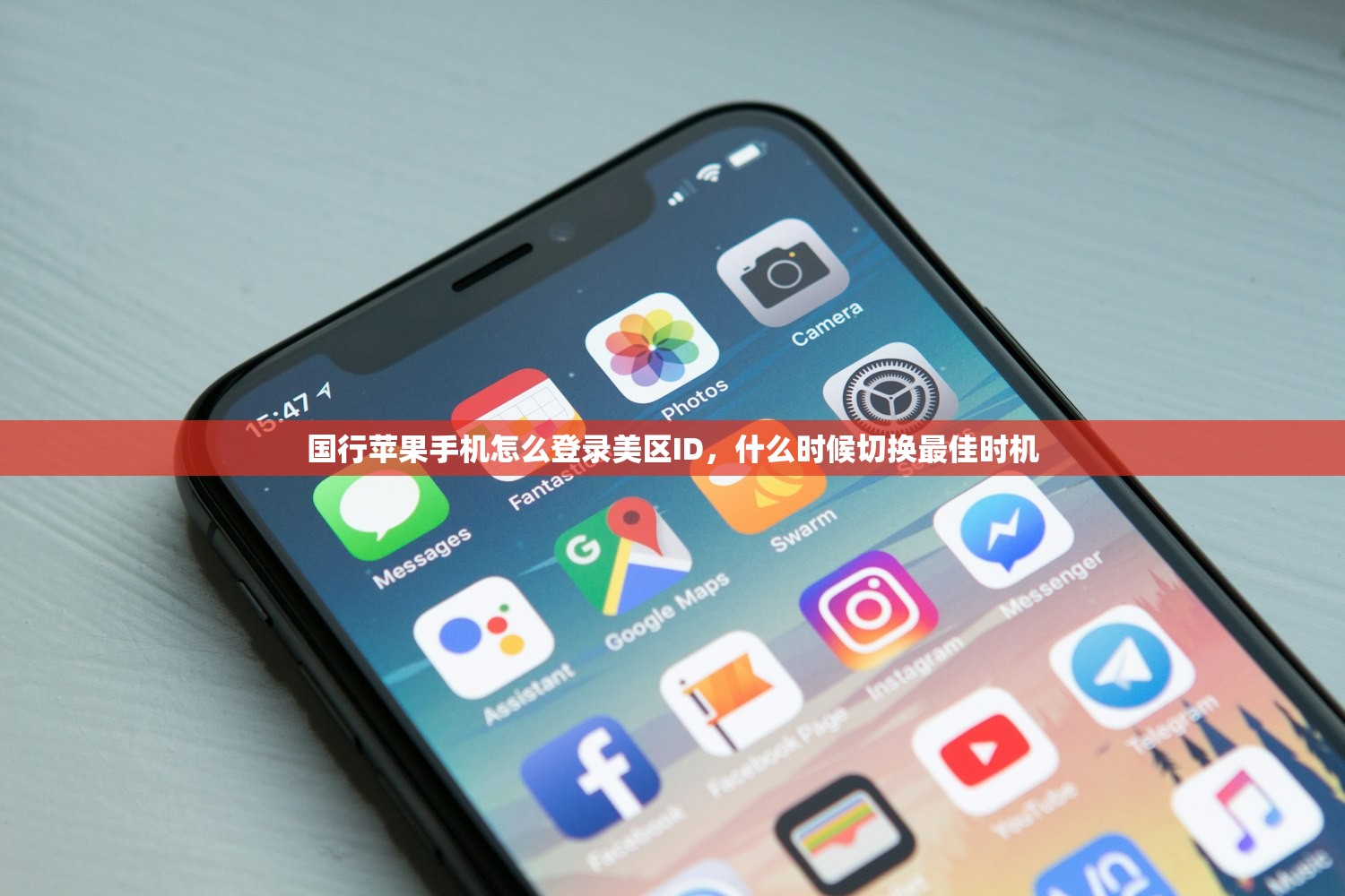 国行苹果手机怎么登录美区ID,什么时候切换最佳时机