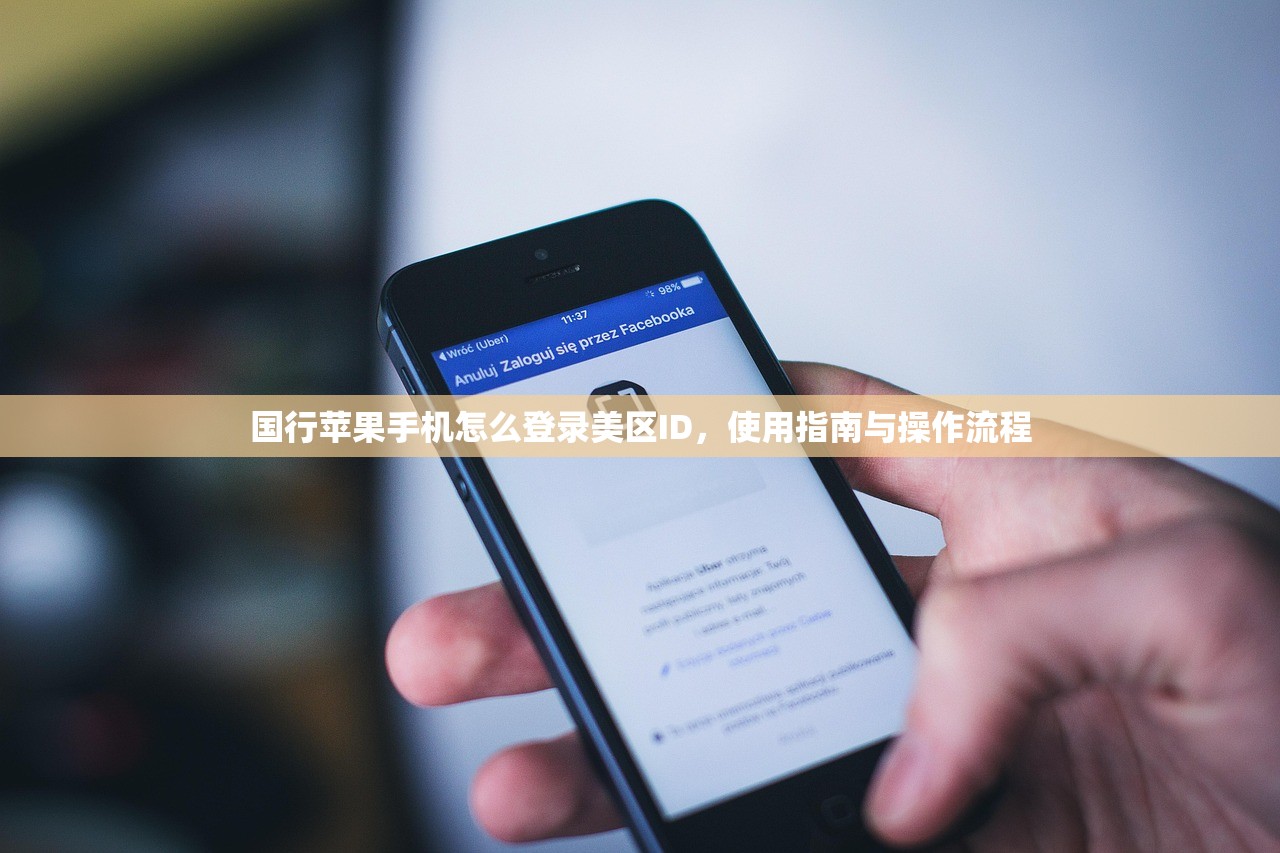 国行苹果手机怎么登录美区ID,使用指南与操作流程
