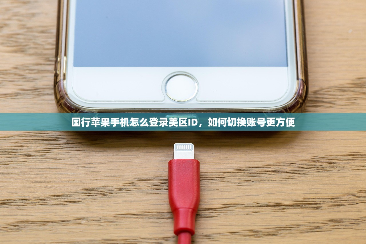 国行苹果手机怎么登录美区ID,如何切换账号更方便