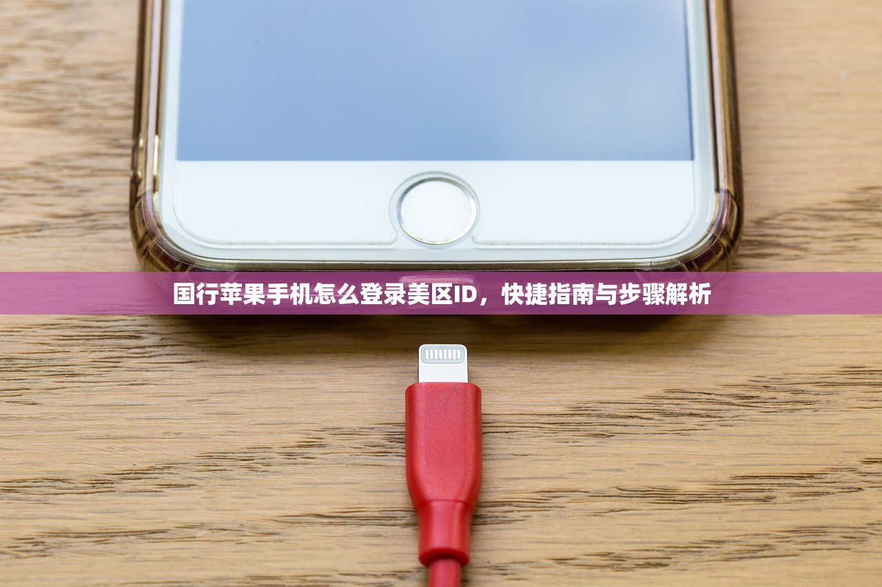 国行苹果手机怎么登录美区ID,快捷指南与步骤解析