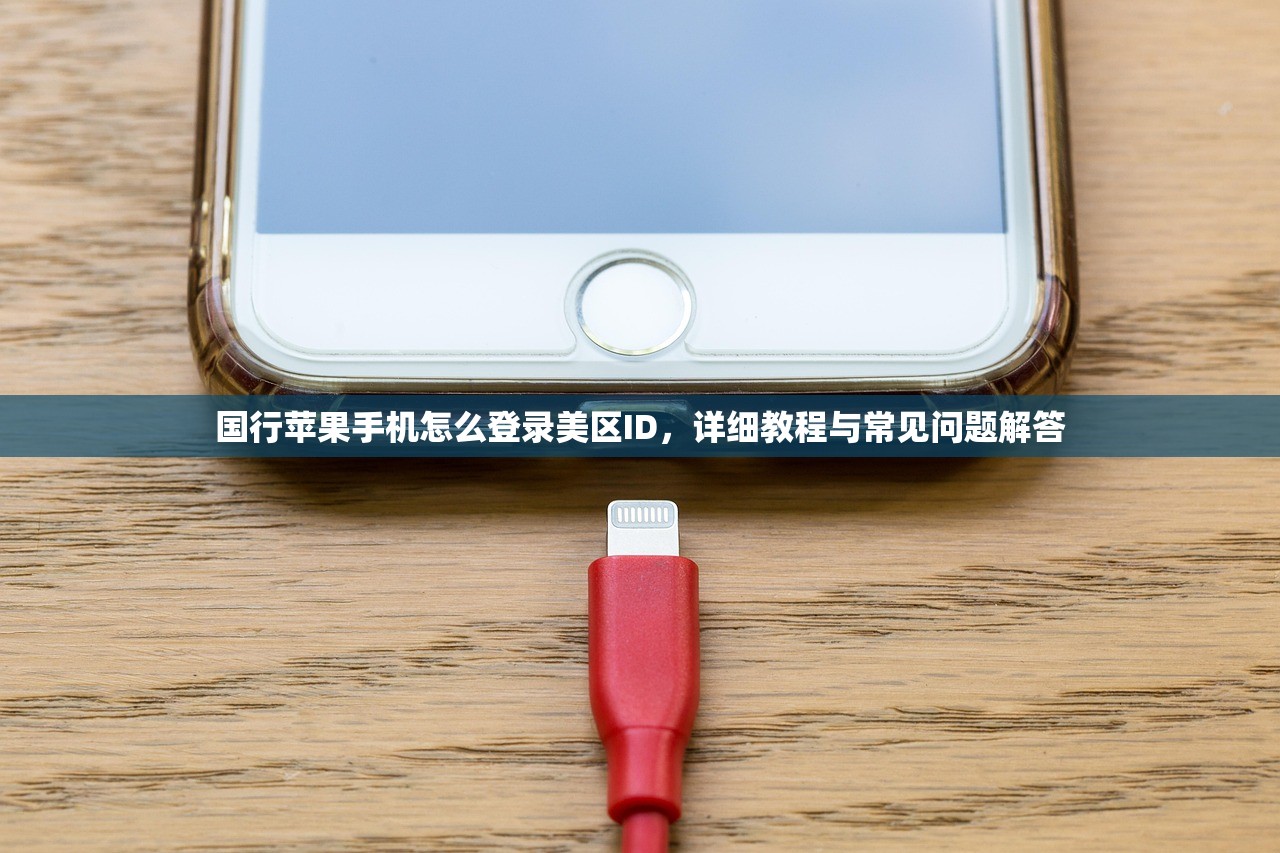 国行苹果手机怎么登录美区ID,详细教程与常见问题解答