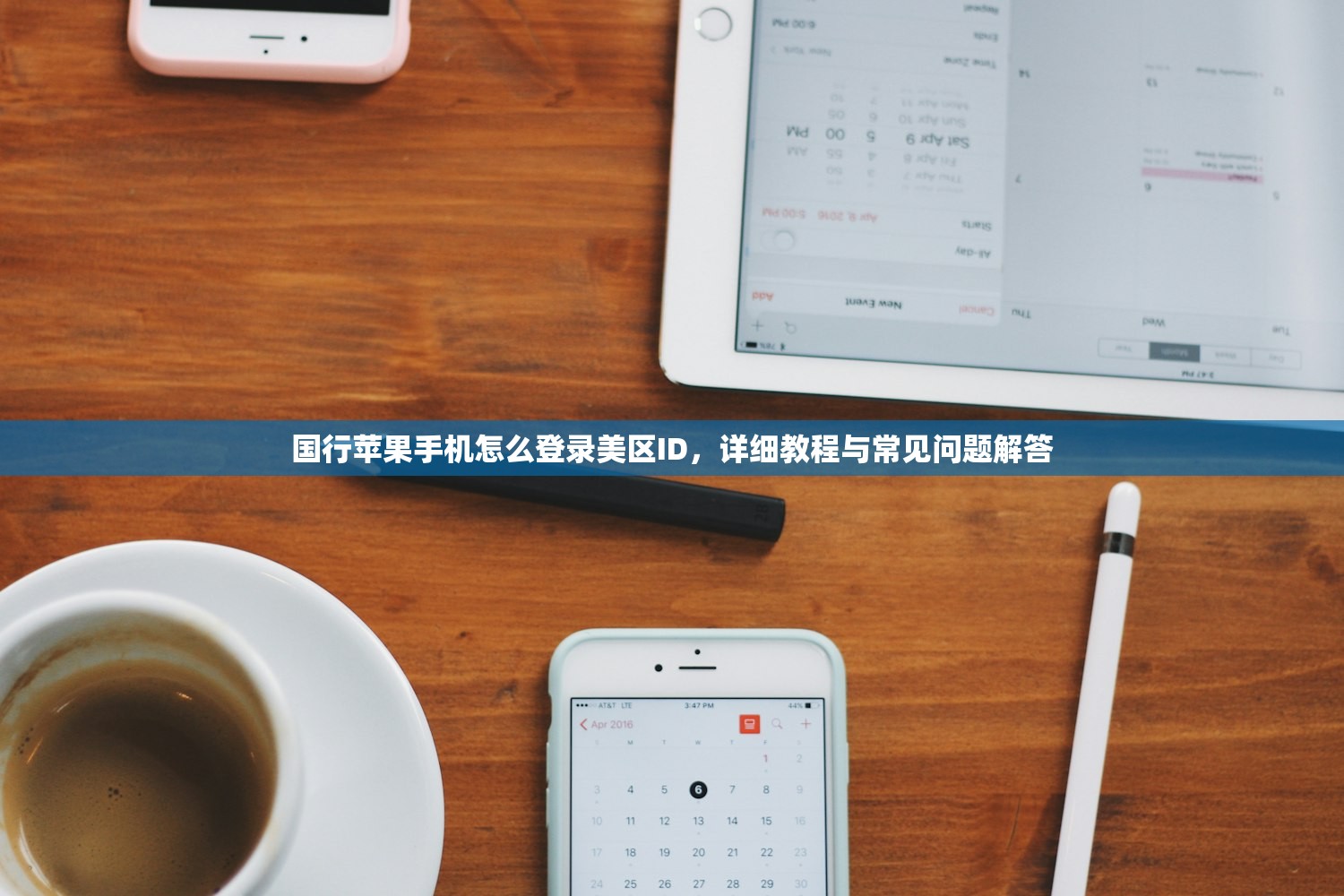 国行苹果手机怎么登录美区ID,详细教程与常见问题解答