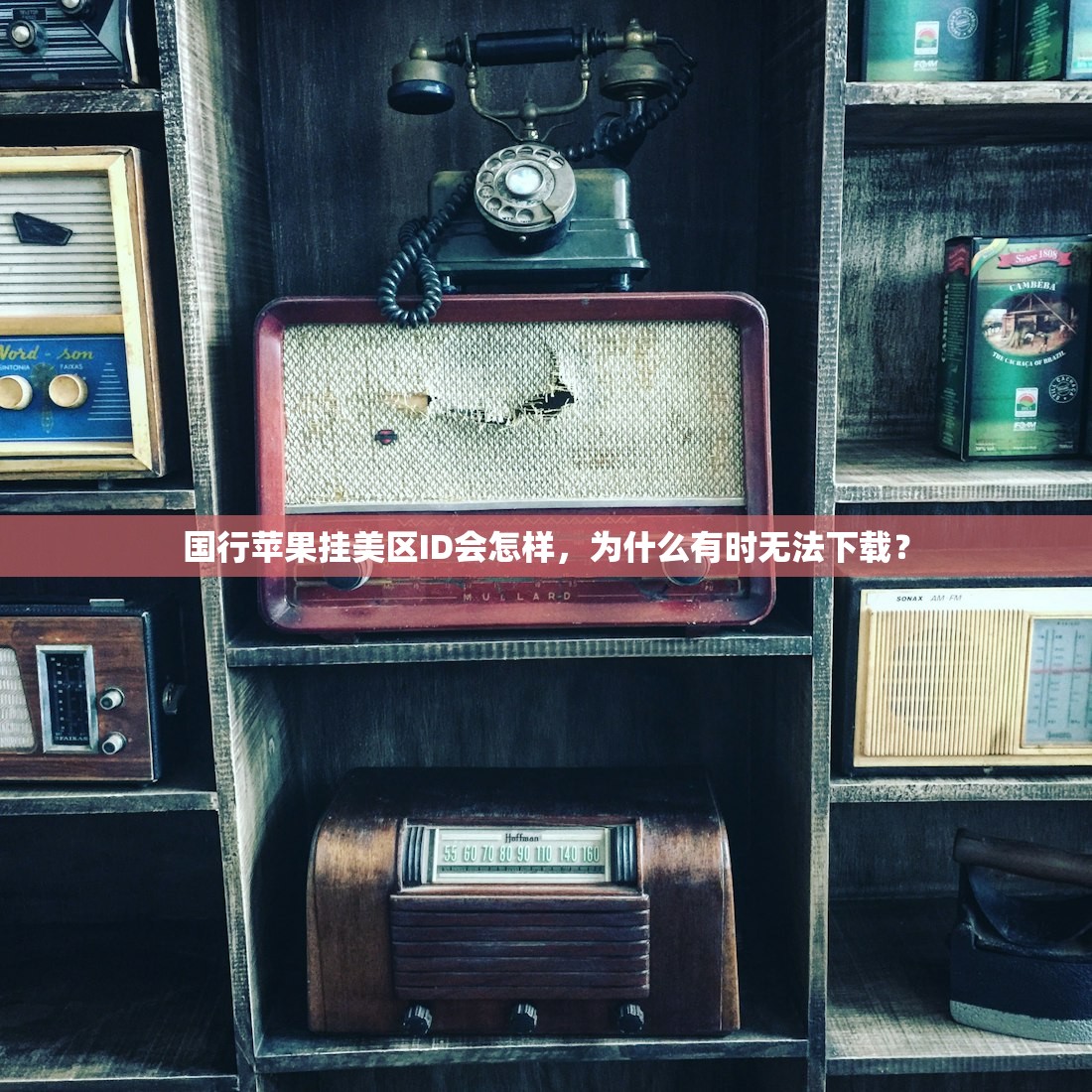 国行苹果挂美区ID会怎样,为什么有时无法下载?