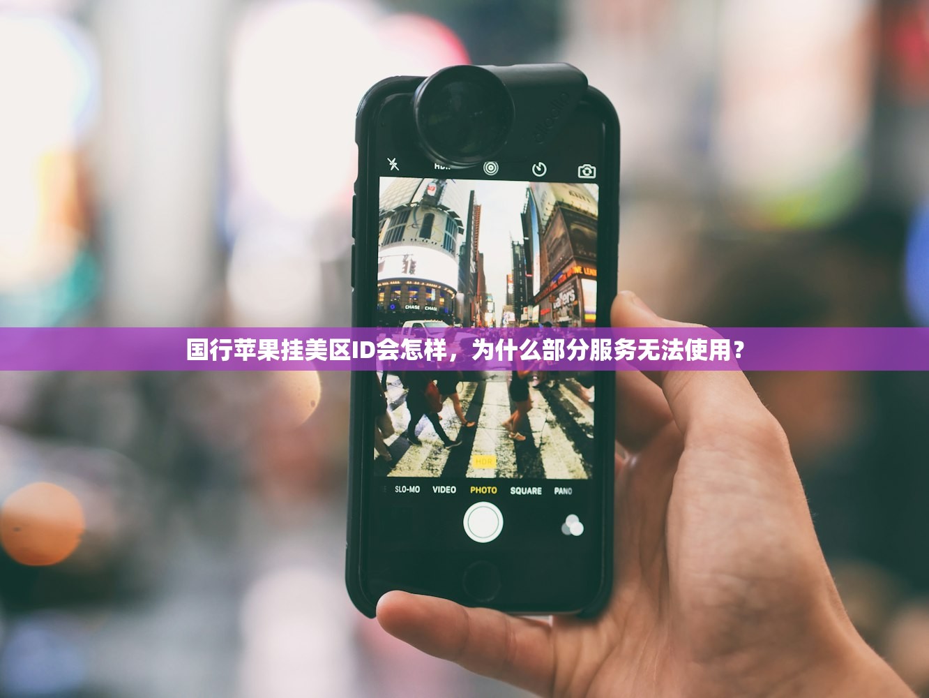 国行苹果挂美区ID会怎样,为什么部分服务无法使用?