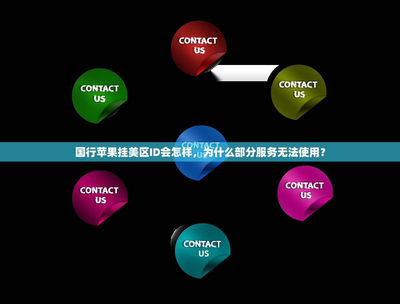 国行苹果挂美区ID会怎样,为什么部分服务无法使用?