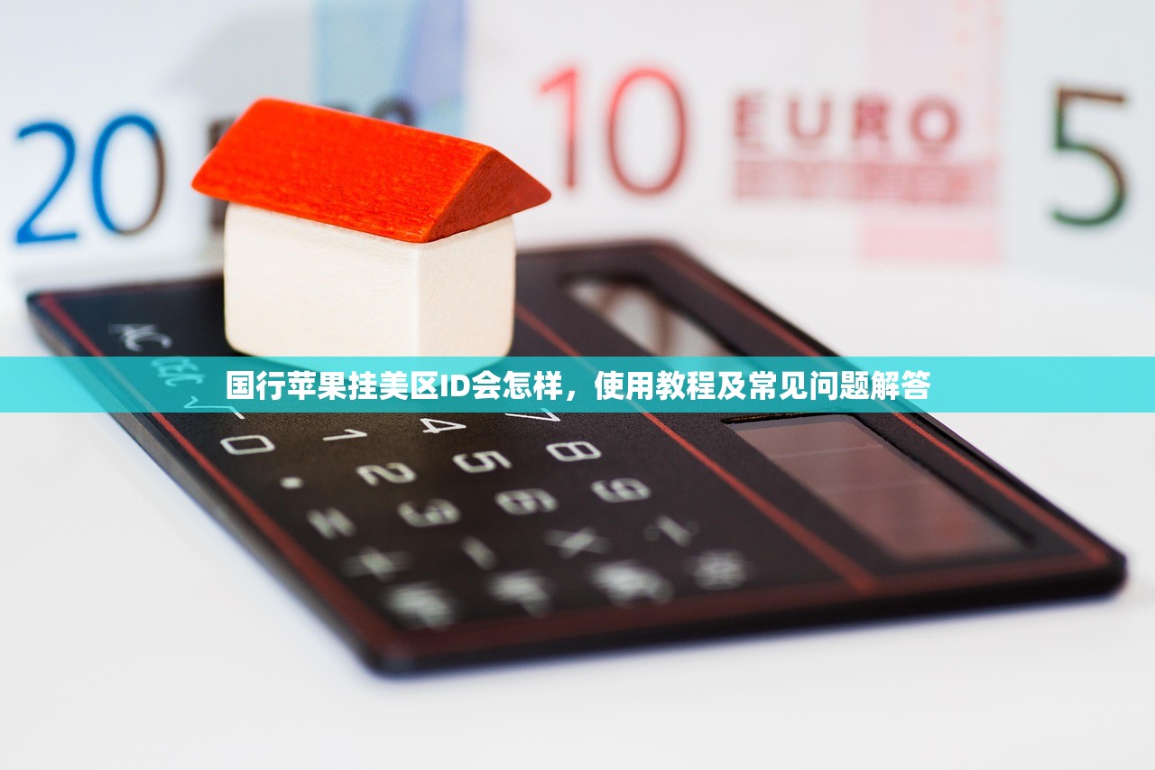 如何注册美区苹果ID并付费,步骤全解析