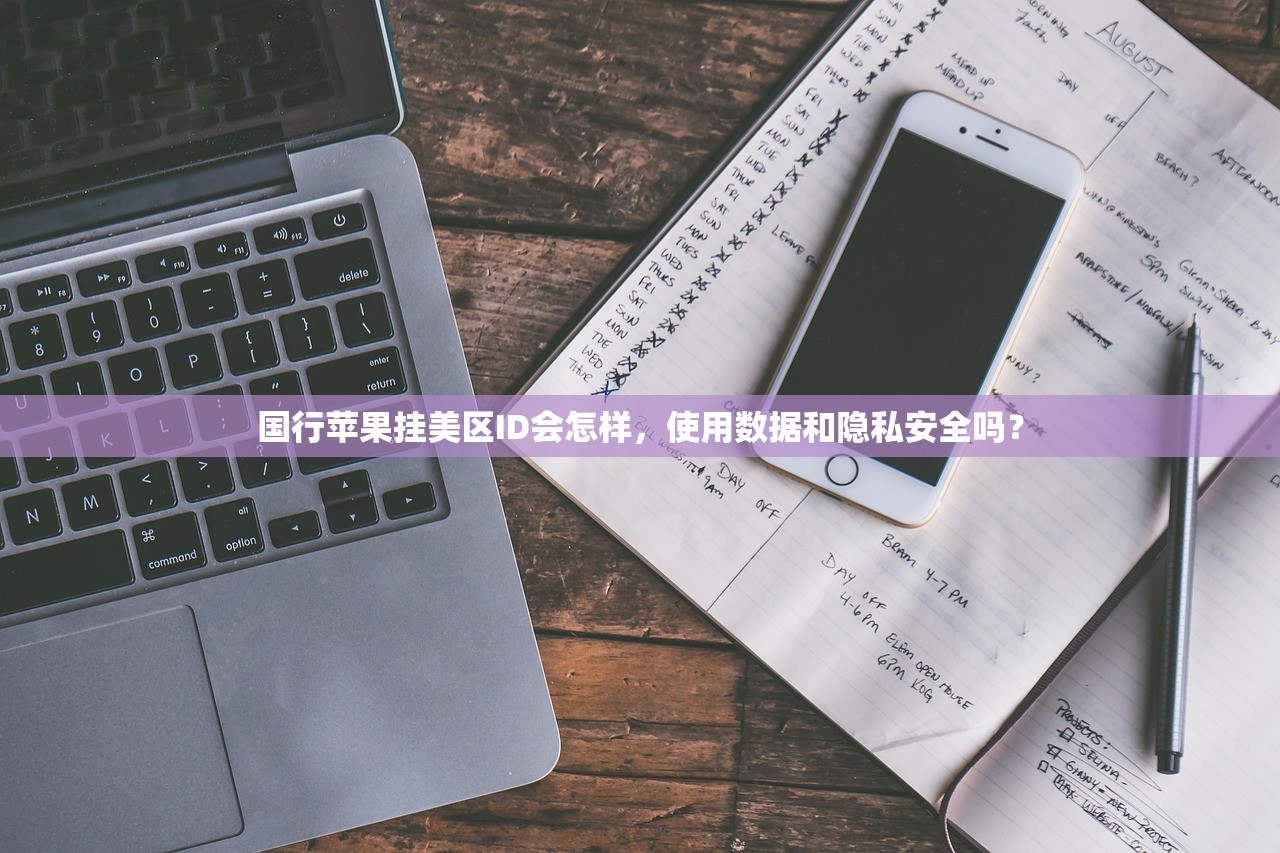 快用苹果助手美区apple id,为什么使用体验更好?