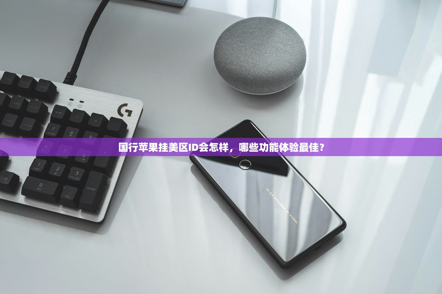 快用苹果助手美区apple id，为什么使用体验更好？