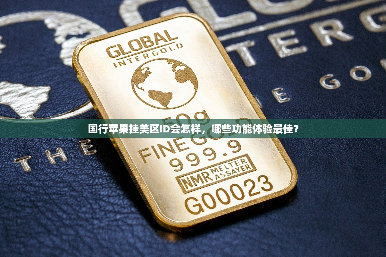 国行苹果挂美区ID会怎样,哪些功能体验最佳?