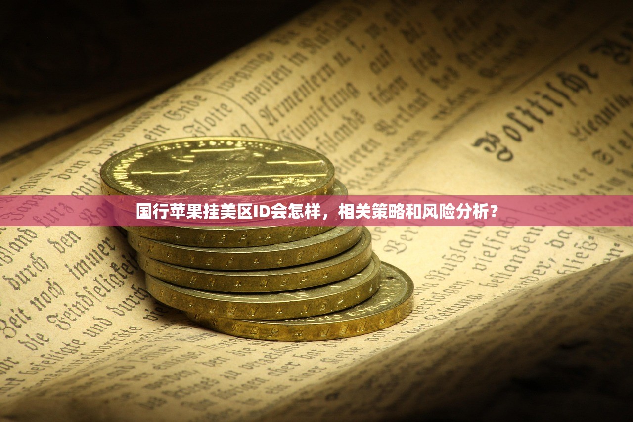 如何注册美区苹果ID并付费,步骤全解析