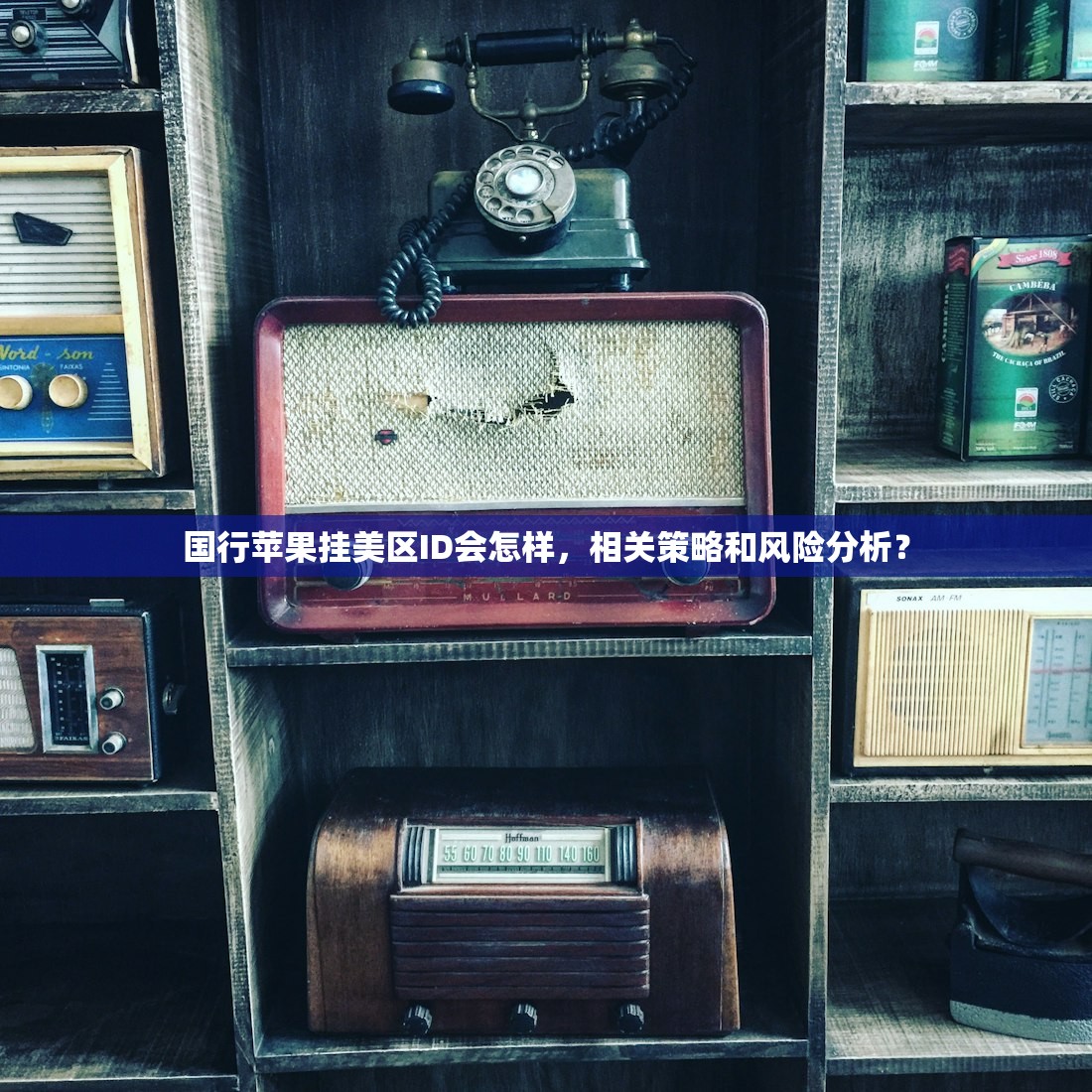 在国内注册美区苹果ID能吗,评测真实体验分享