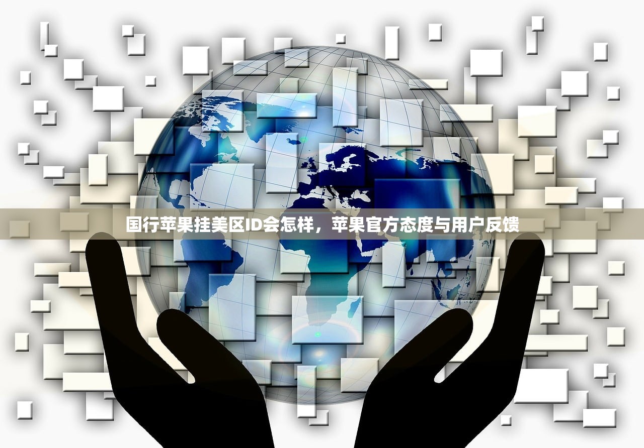 国行苹果挂美区ID会怎样,苹果官方态度与用户反馈
