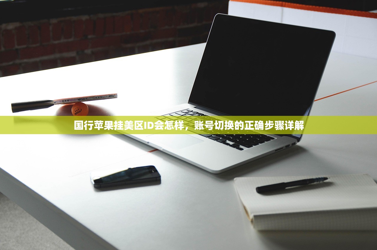 国行苹果挂美区ID会怎样,账号切换的正确步骤详解