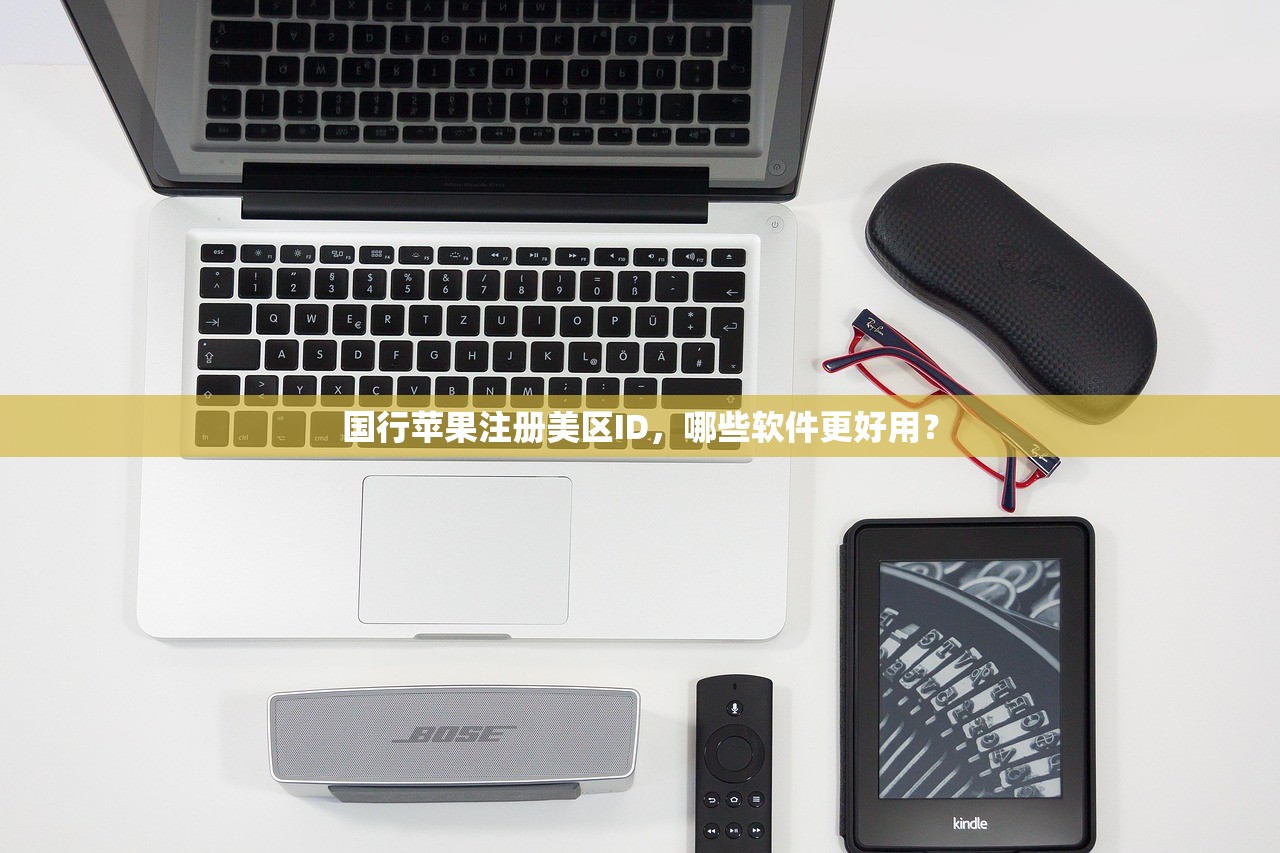 国行苹果注册美区ID,哪些软件更好用?