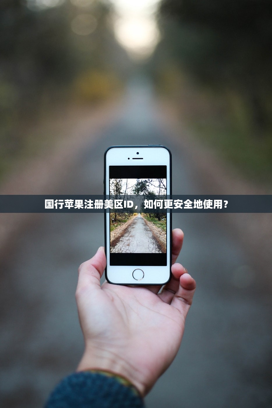 完成创建美区苹果ID，为什么很多人推荐美区？