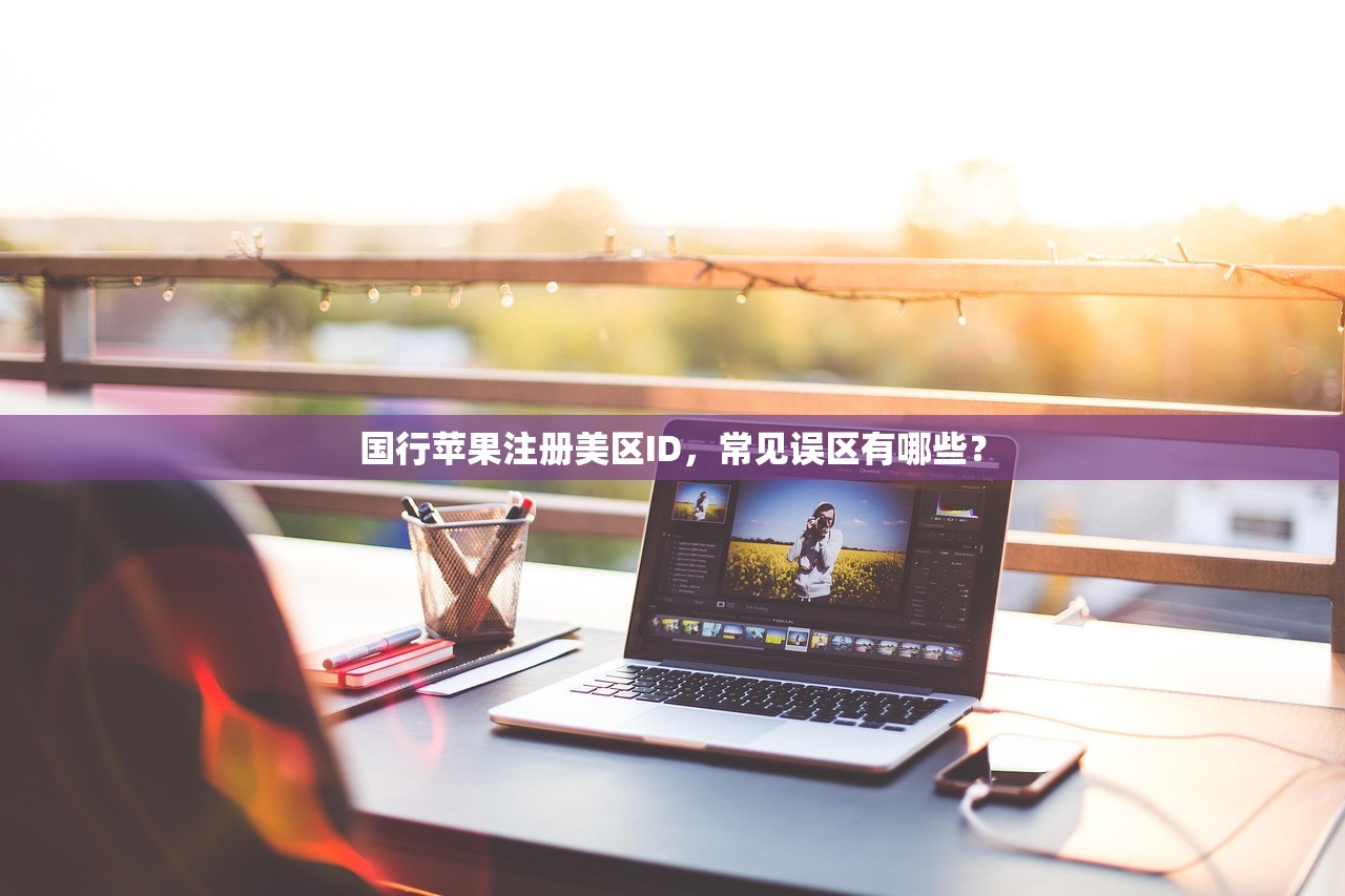 国行苹果注册美区ID,常见误区有哪些?