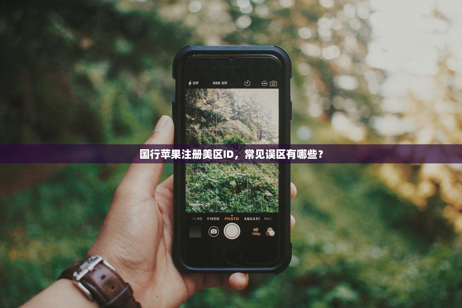 国行苹果注册美区ID,常见误区有哪些?