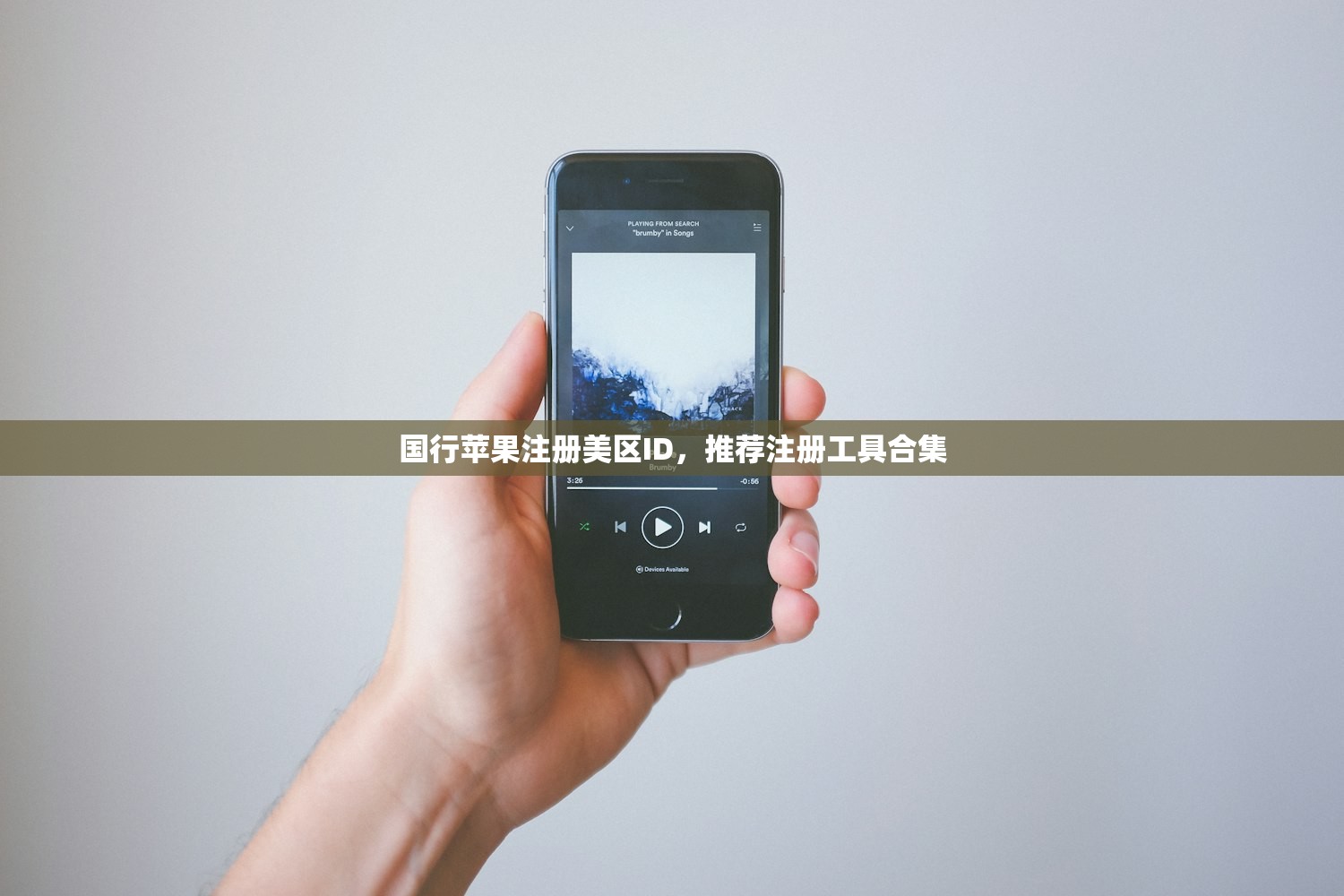 国行苹果注册美区ID,推荐注册工具合集