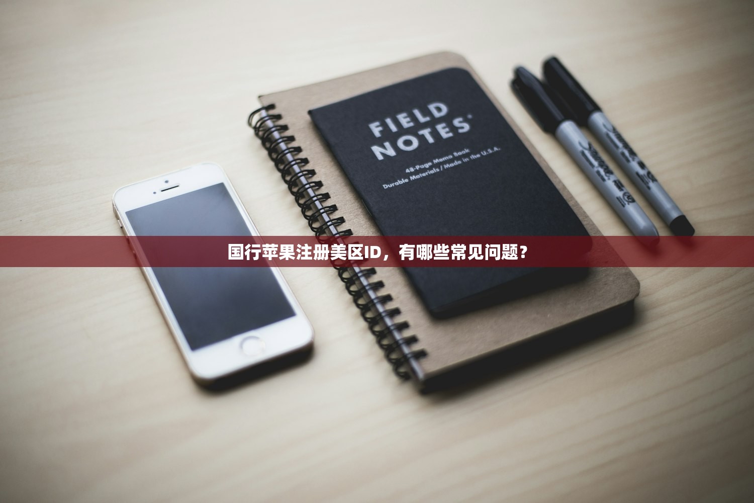 国行苹果注册美区ID,有哪些常见问题?