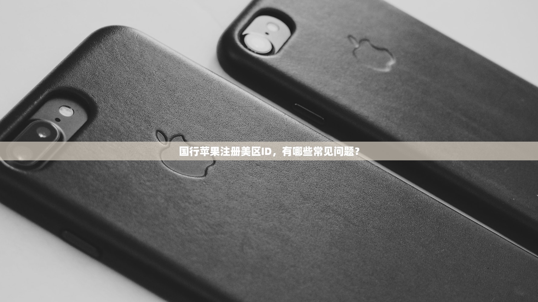 国行苹果注册美区ID,有哪些常见问题?