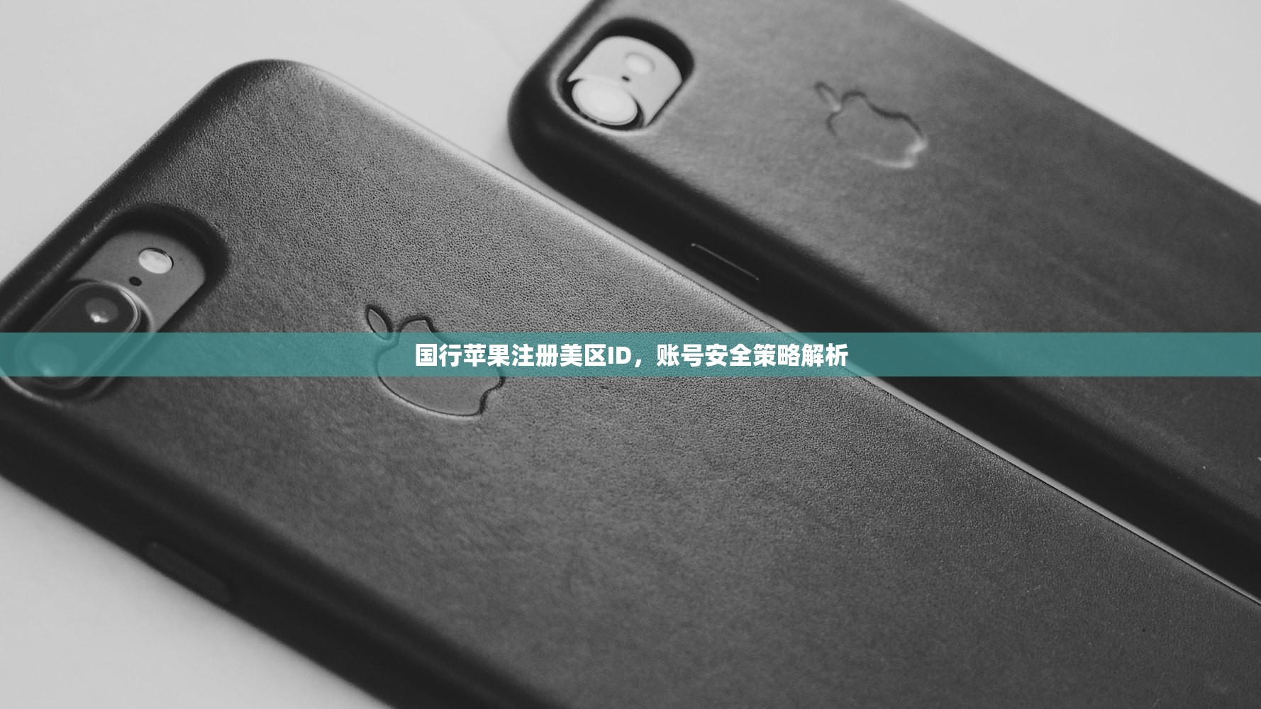 国行苹果注册美区ID,账号安全策略解析