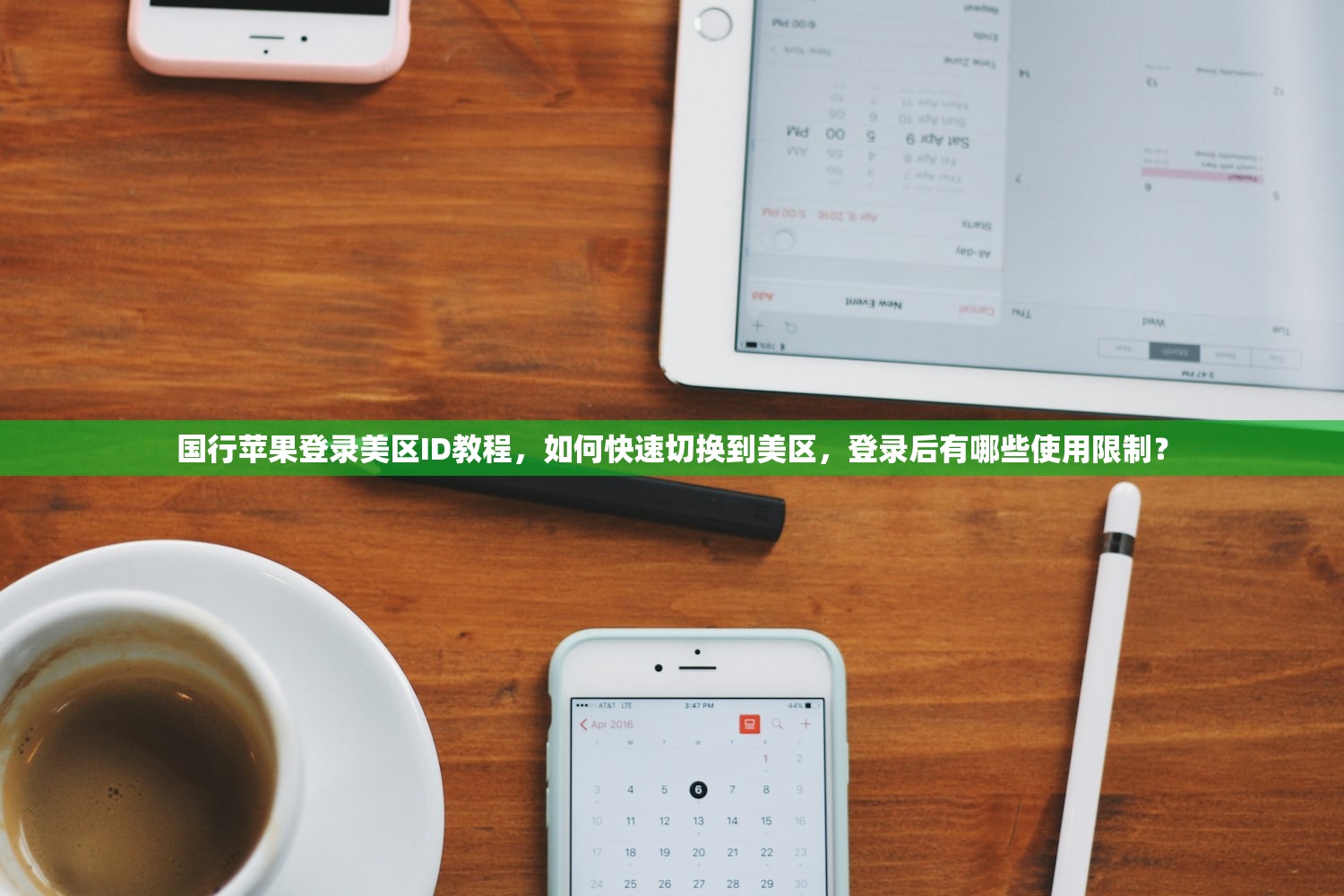 国行苹果登录美区ID教程，如何快速切换到美区，登录后有哪些使用限制？