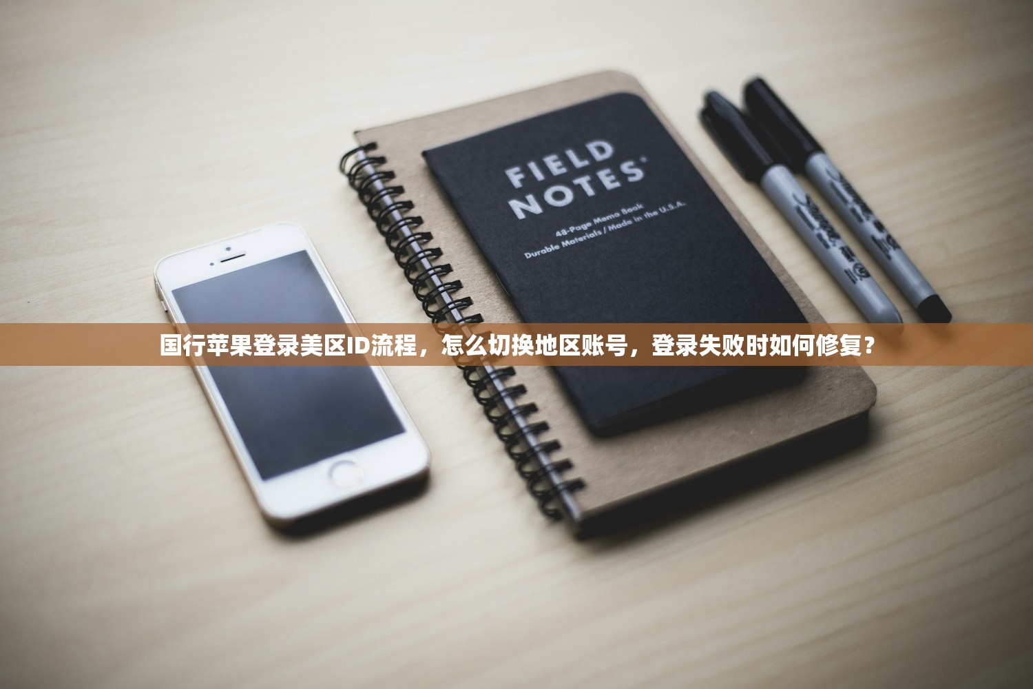 国行苹果登录美区ID流程,怎么切换地区账号,登录失败时如何修复?