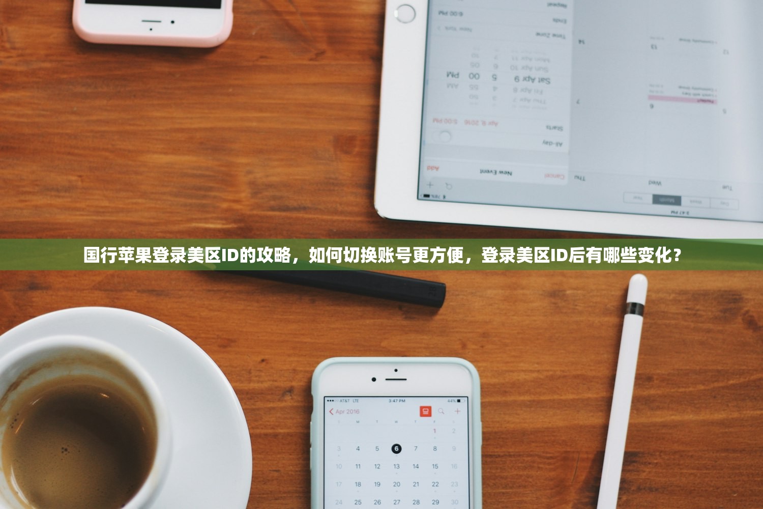 国行苹果登录美区ID的攻略,如何切换账号更方便,登录美区ID后有哪些变化?