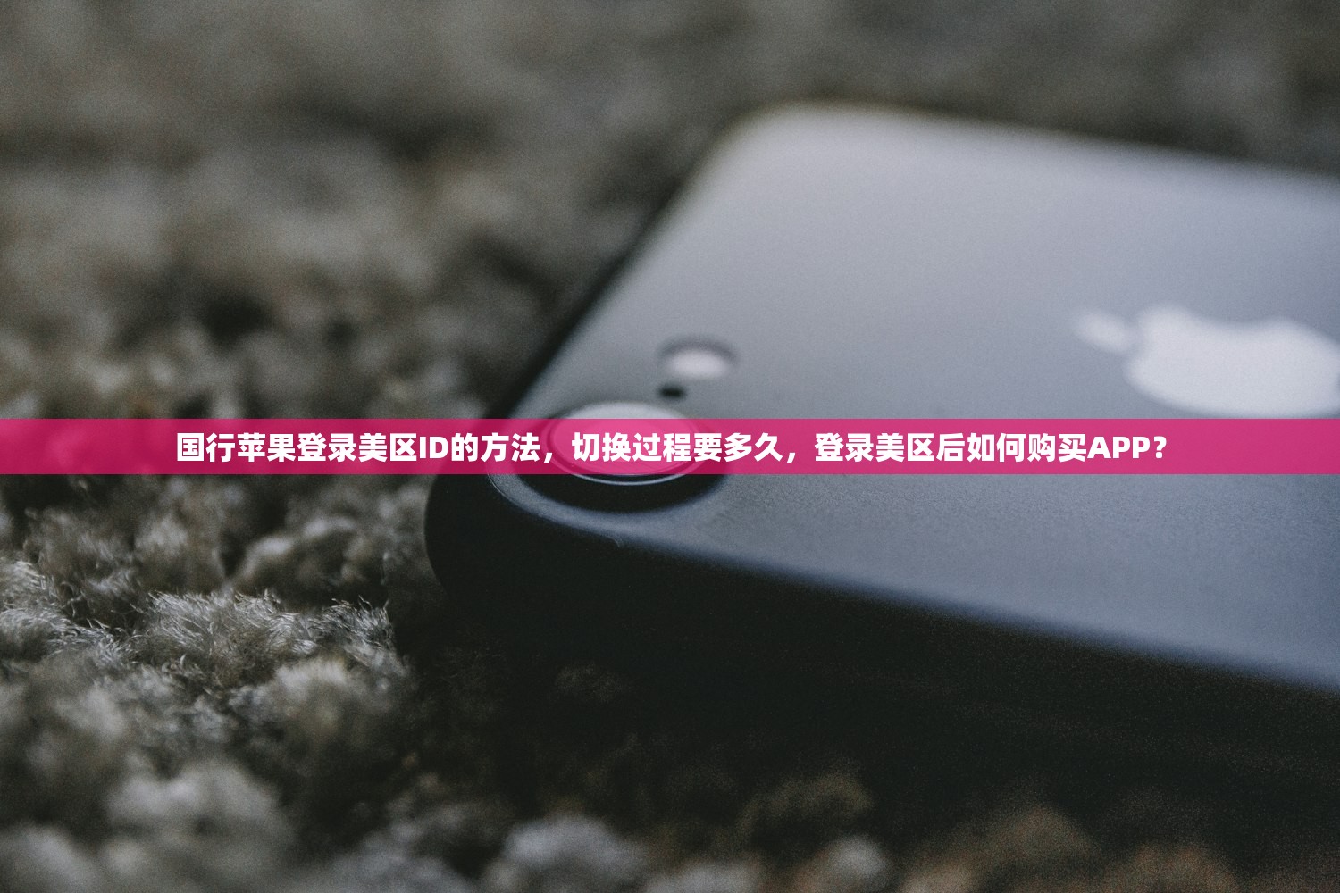 国行苹果登录美区ID的方法，切换过程要多久，登录美区后如何购买APP？