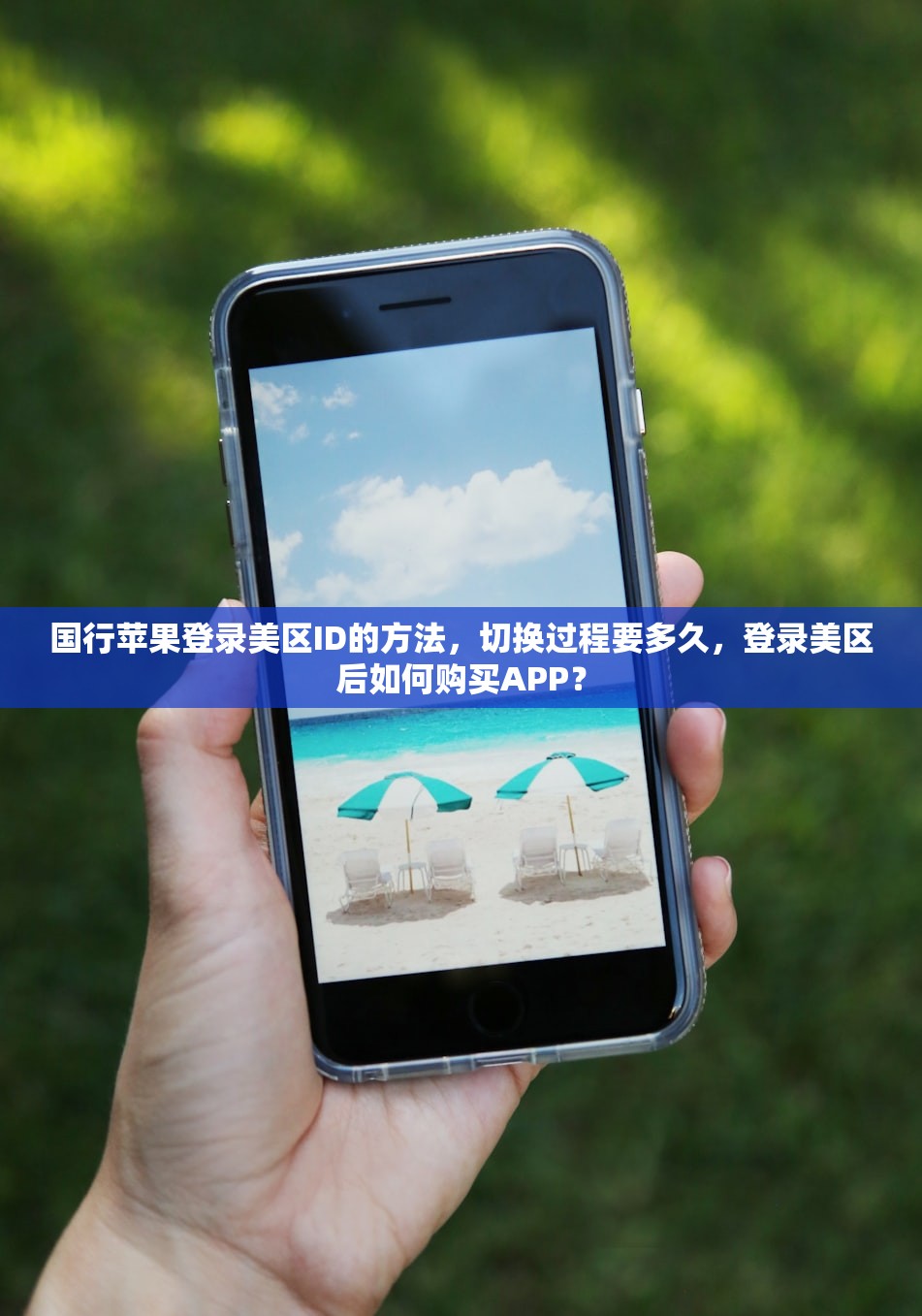 如何转美区苹果ID，适合新手的操作教程