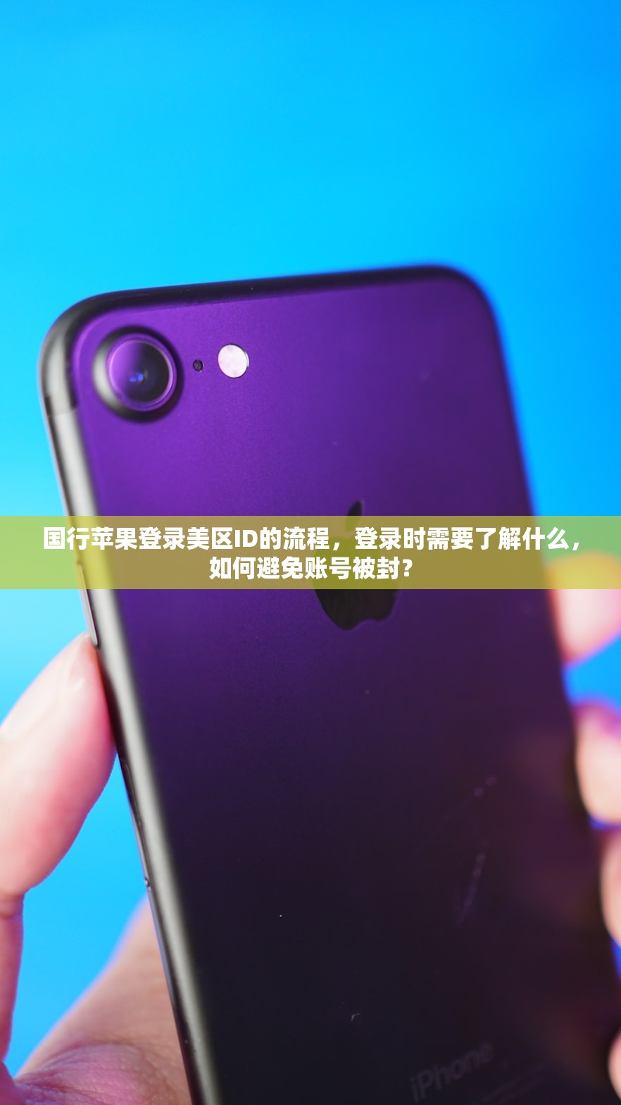 国行苹果登录美区ID的流程,登录时需要了解什么,如何避免账号被封?