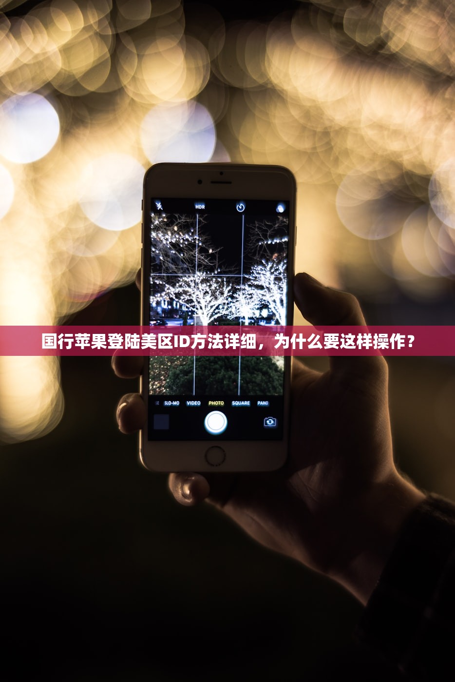 国行苹果登陆美区ID方法详细，为什么要这样操作？