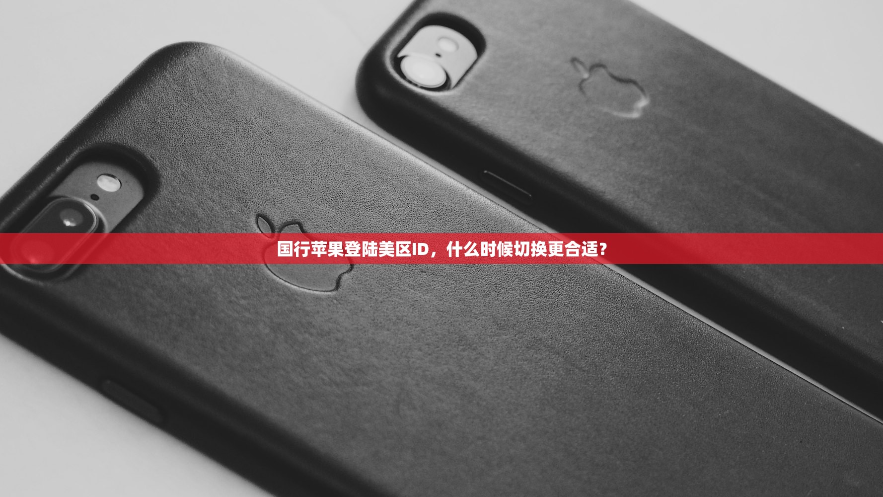 国行苹果登陆美区ID，什么时候切换更合适？
