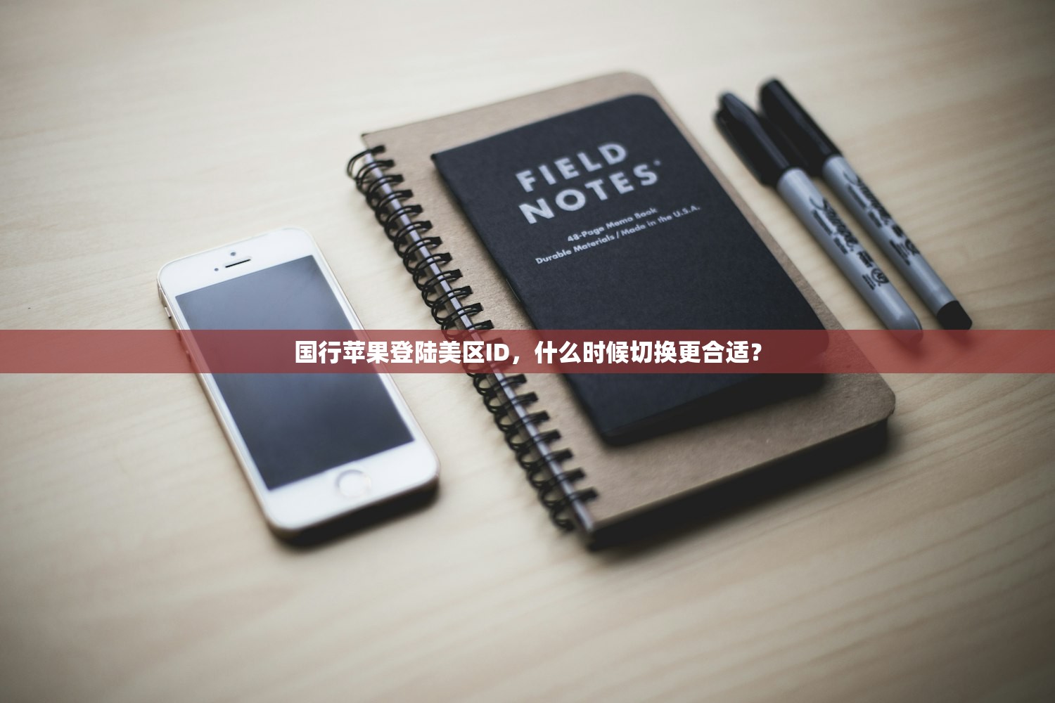 国行苹果登陆美区ID,什么时候切换更合适?