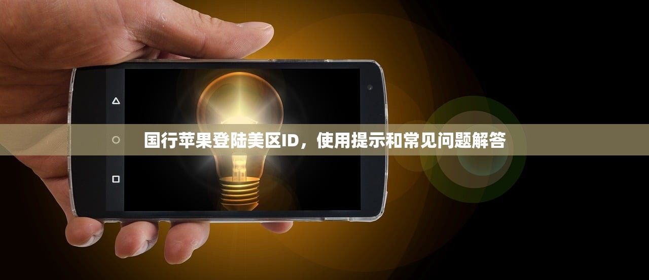 怎么改美区苹果ID密码错误,指南推荐最佳解决方案