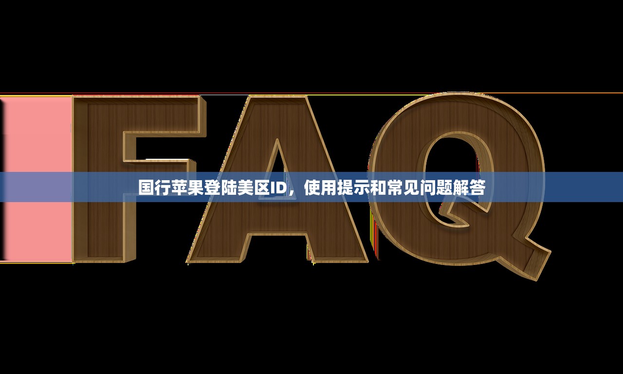 如何登录美区苹果ID,详细教程及常见问题解答