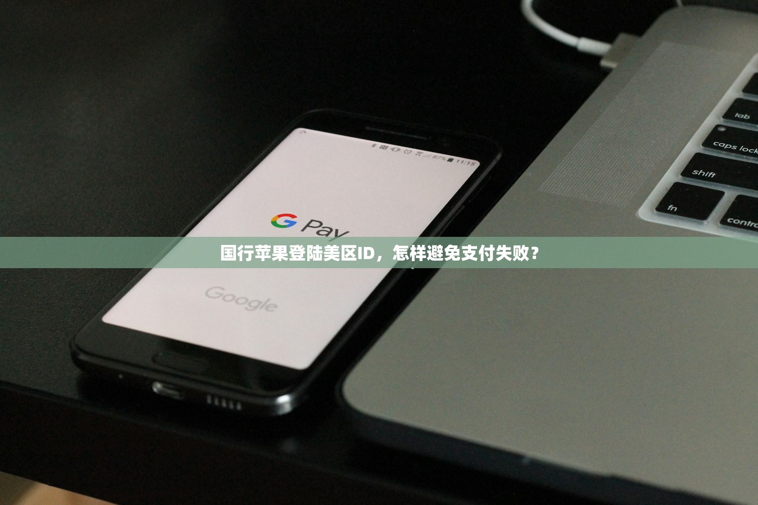 如何弄美区苹果ID，替代国内ID的好处