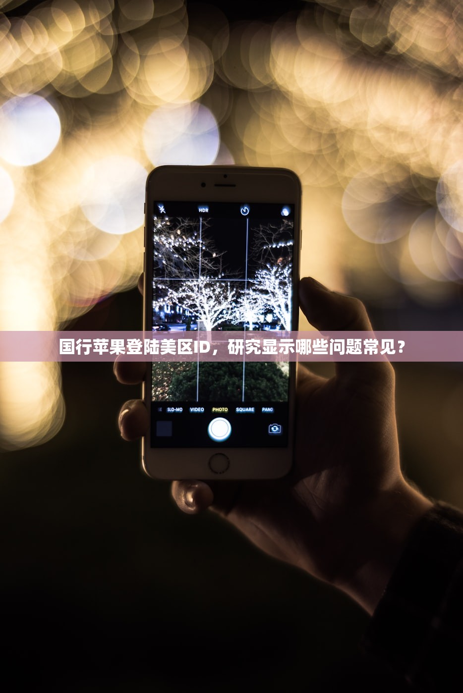坚果美区苹果ID方法详解,如何破解地区限制?