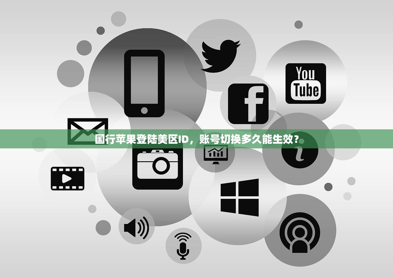 国行苹果登陆美区ID,账号切换多久能生效?